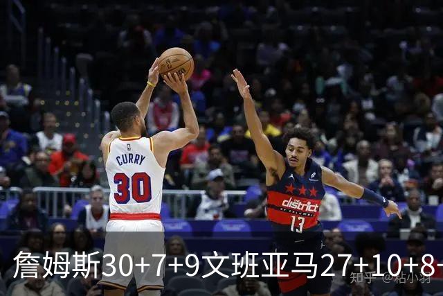 詹姆斯30+7+9文班亚马27+10+8+5+5 湖人胜马刺