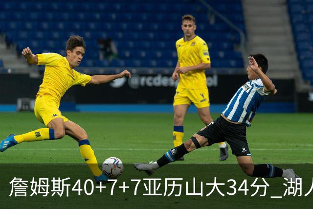 詹姆斯40+7+7亚历山大34分 湖人赢球结束4连败
